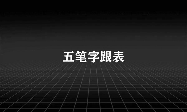 五笔字跟表