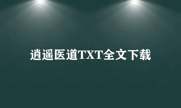 逍遥医道TXT全文下载
