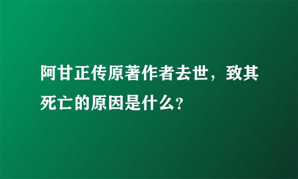 阿甘正传原著作者去世，致其死亡的原因是什么？