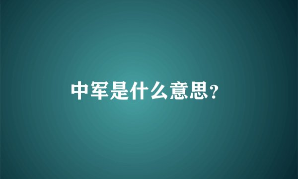 中军是什么意思？