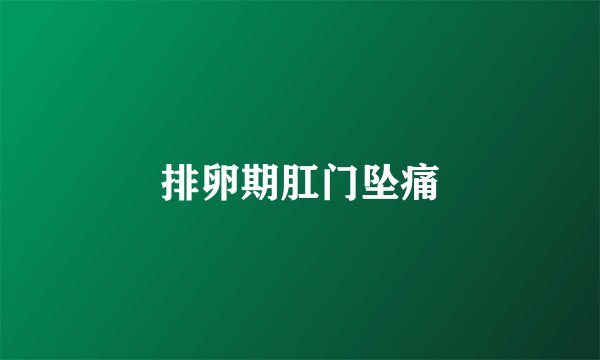 排卵期肛门坠痛