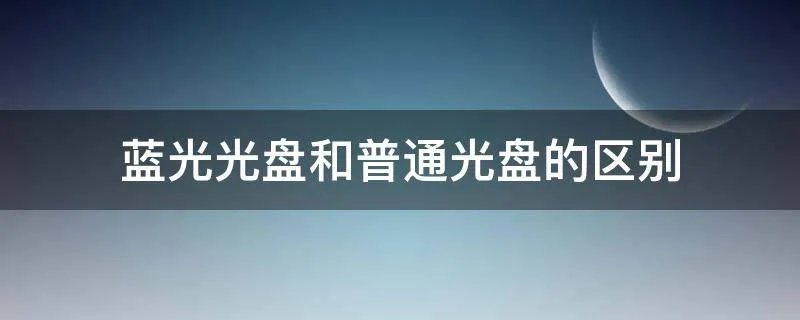 蓝光光盘和普通光盘的区别