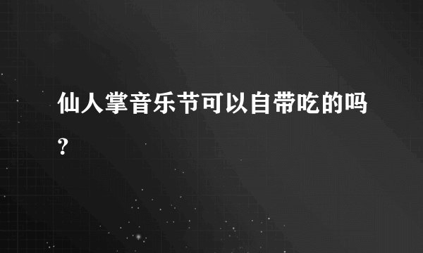 仙人掌音乐节可以自带吃的吗？