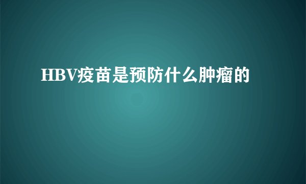 HBV疫苗是预防什么肿瘤的
