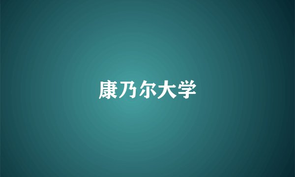 康乃尔大学