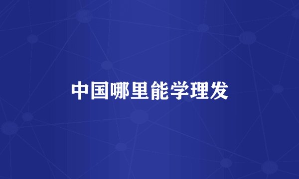 中国哪里能学理发