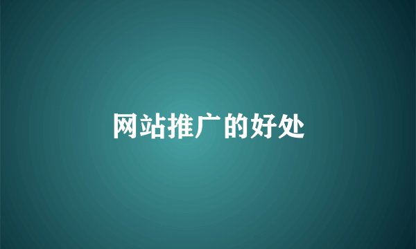网站推广的好处