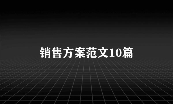 销售方案范文10篇