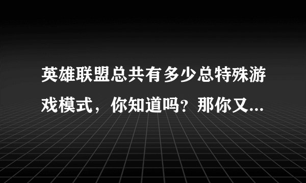 英雄联盟总共有多少总特殊游戏模式，你知道吗？那你又玩过几种？