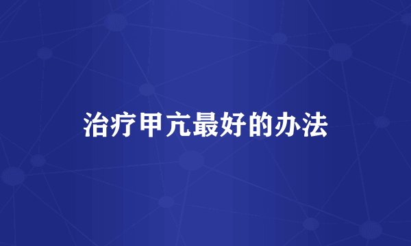 治疗甲亢最好的办法