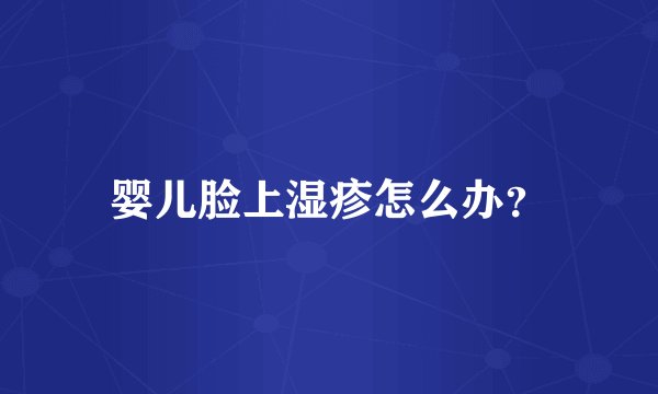 婴儿脸上湿疹怎么办？