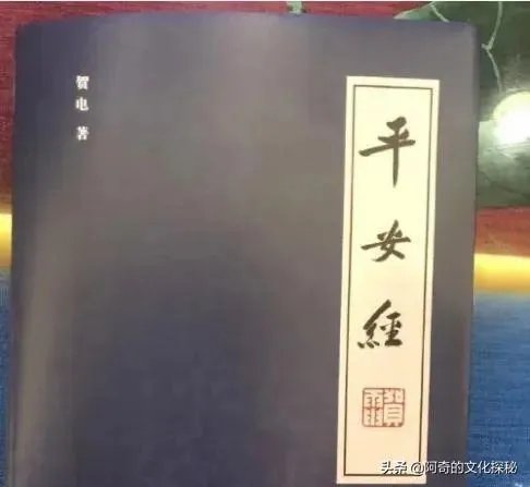 你对《平安经》这个事情有什么看法？