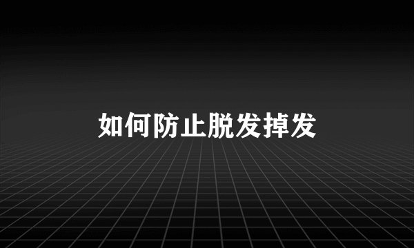 如何防止脱发掉发