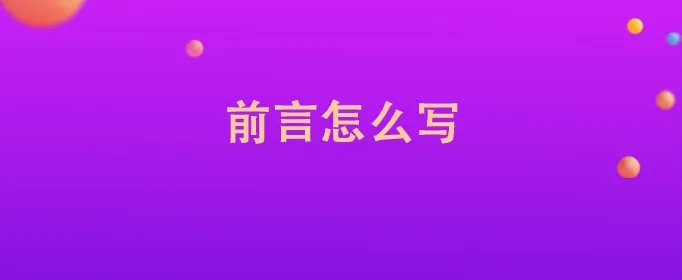 前言怎么写