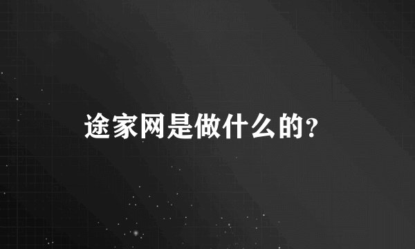 途家网是做什么的？