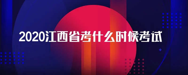 2020江西省考什么时候考试