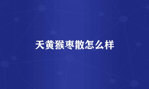 天黄猴枣散怎么样