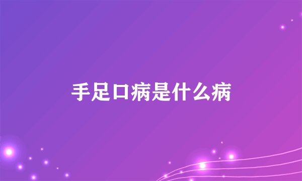 手足口病是什么病