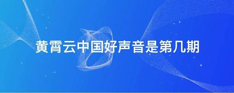 黄霄云中国好声音是第几期