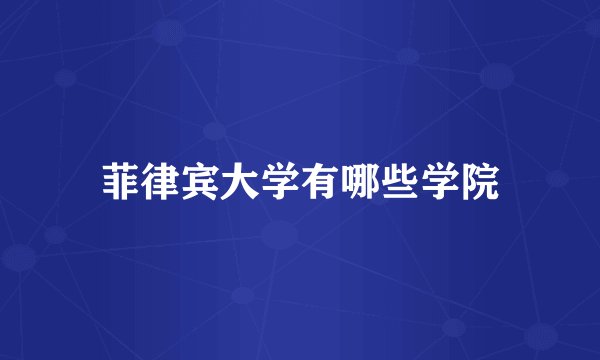 菲律宾大学有哪些学院