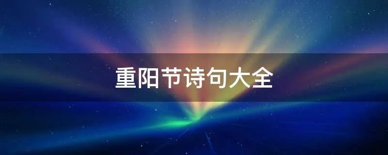 重阳节诗句大全