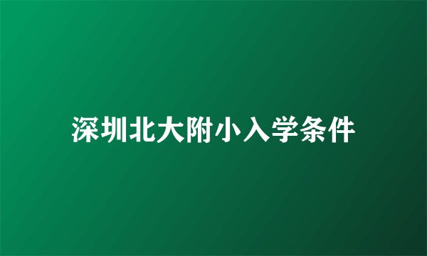 深圳北大附小入学条件