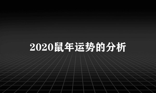 2020鼠年运势的分析