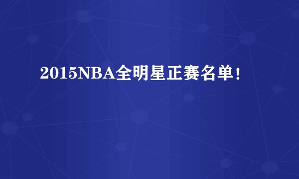 2015NBA全明星正赛名单！