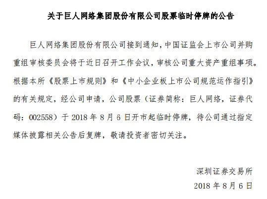 巨人网络为何要停牌重组？