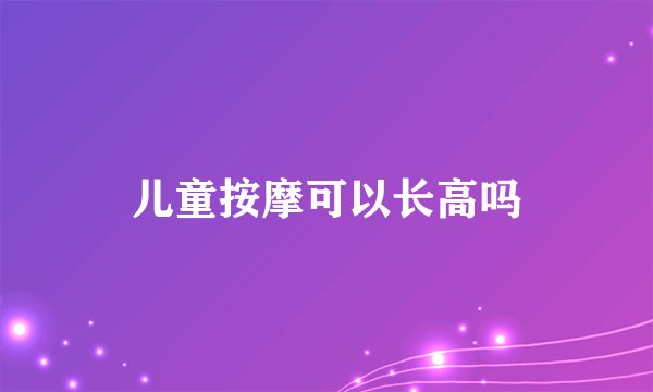 儿童按摩可以长高吗