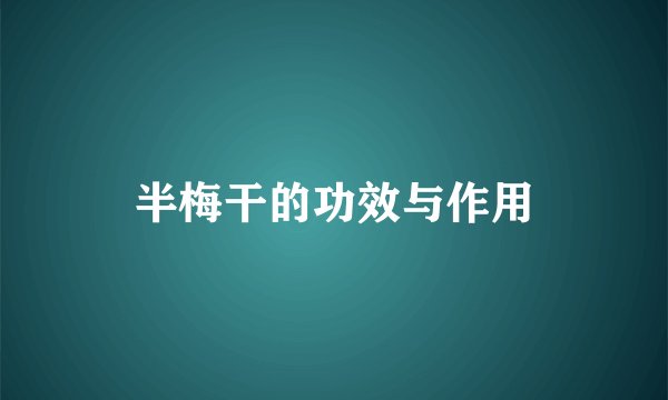 半梅干的功效与作用