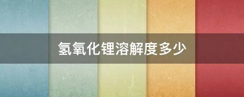 氢氧化锂溶解度多少