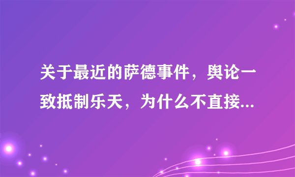 关于最近的萨德事件，舆论一致抵制乐天，为什么不直接抵制美国
