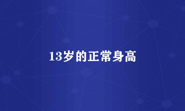13岁的正常身高