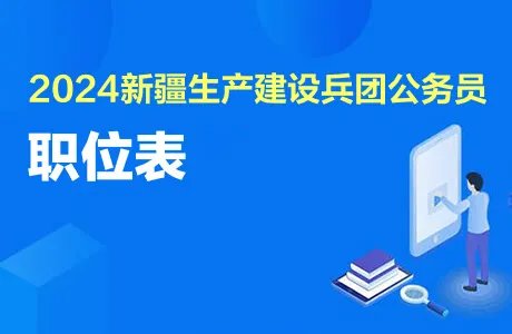 兵团公务员职位表查询2024