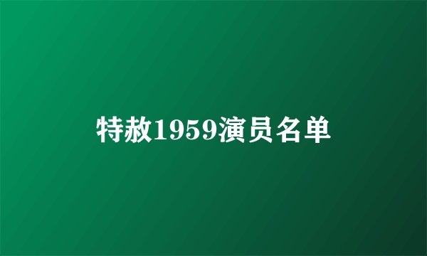 特赦1959演员名单