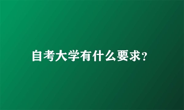 自考大学有什么要求？