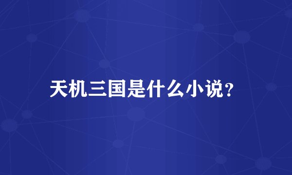 天机三国是什么小说？