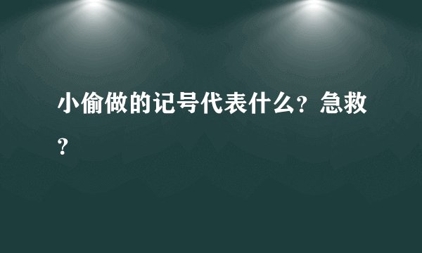 小偷做的记号代表什么？急救？