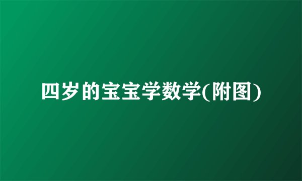 四岁的宝宝学数学(附图)