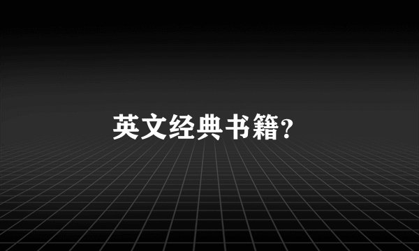 英文经典书籍？