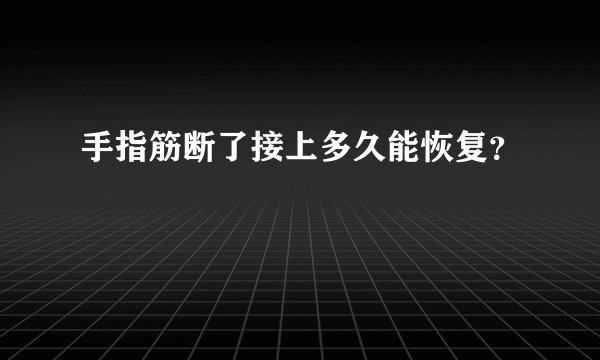 手指筋断了接上多久能恢复？