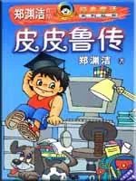 皮皮鲁在线约阅读