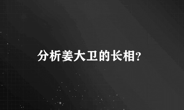 分析姜大卫的长相？