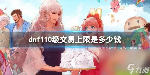 《dnf》110级买卖上限介绍