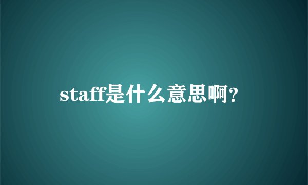 staff是什么意思啊？