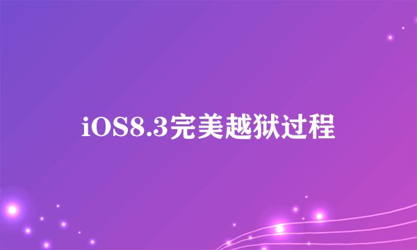 iOS8.3完美越狱过程