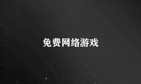 免费网络游戏