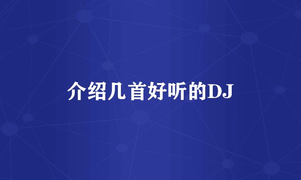 介绍几首好听的DJ