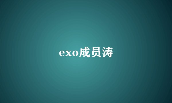 exo成员涛